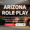 Слив сайта Arizona RP с личным кабинетом (2025)